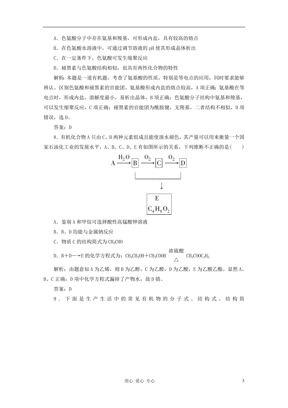 高考化学二轮复习攻略 12 常见有机物及其应用测.doc_第3页