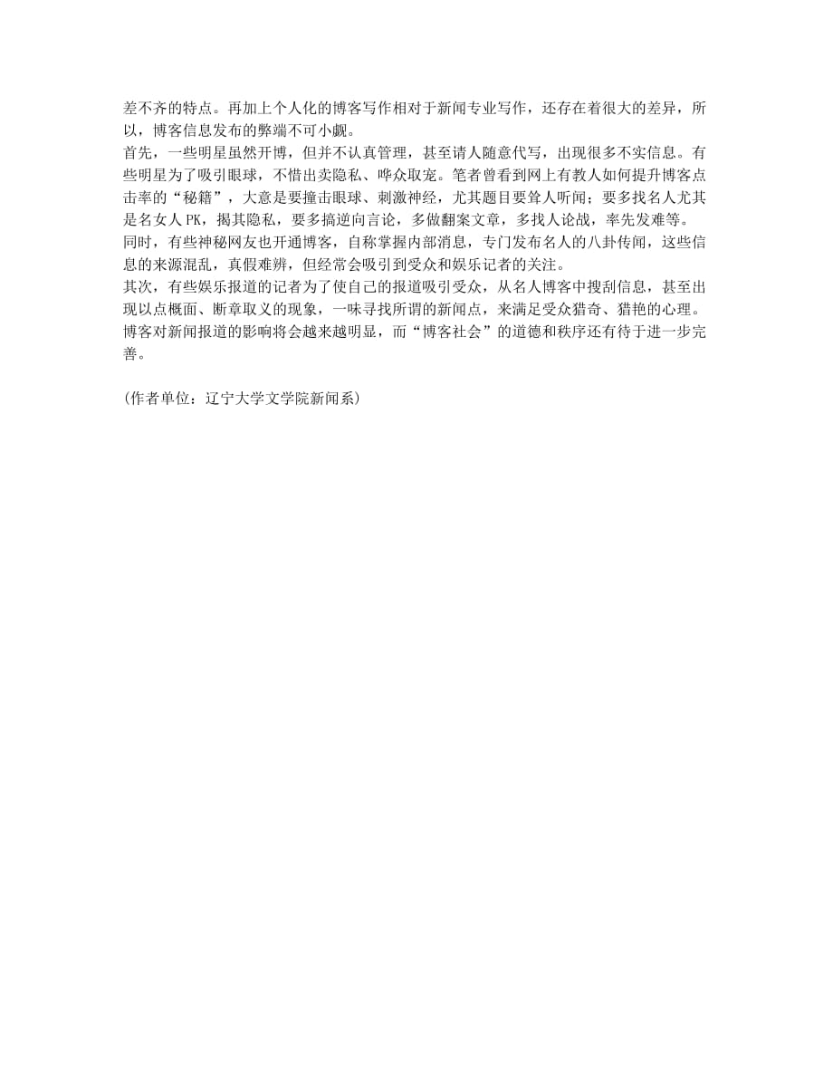 博客对文娱新闻的影响.docx_第2页