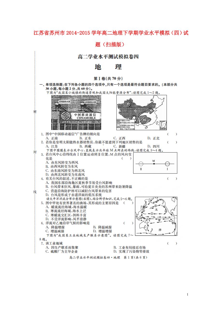 江苏苏州高二地理学业水平模拟四.doc_第1页