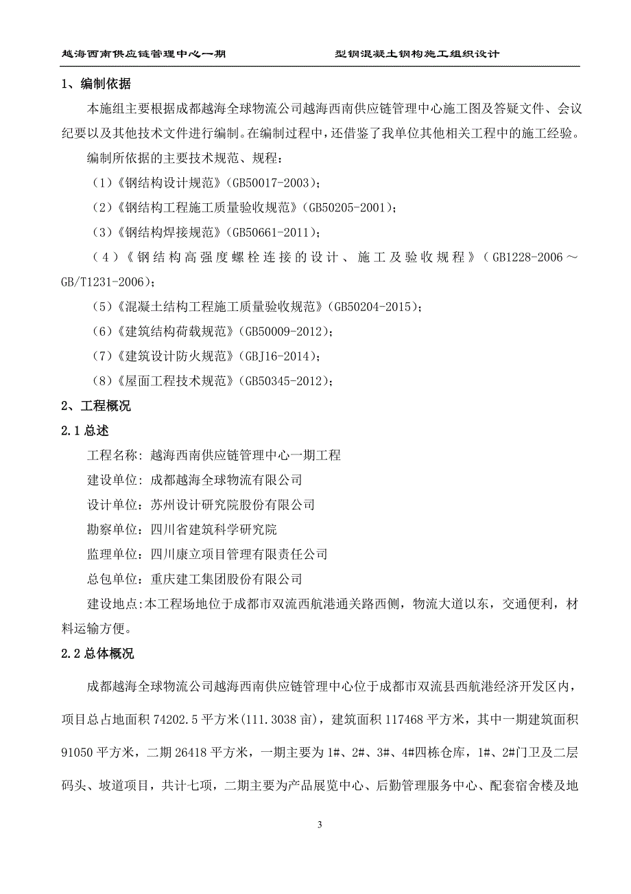 （建筑工程管理）越海码头型钢混凝土钢构施工组织设计_第4页