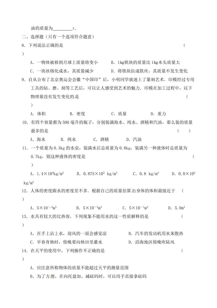 陕西省咸阳市秦都中学中考物理 第六单元 物质的物理属性复习（无答案）_第2页