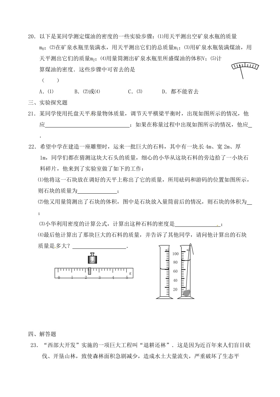 陕西省咸阳市秦都中学中考物理 第六单元 物质的物理属性复习（无答案）_第4页