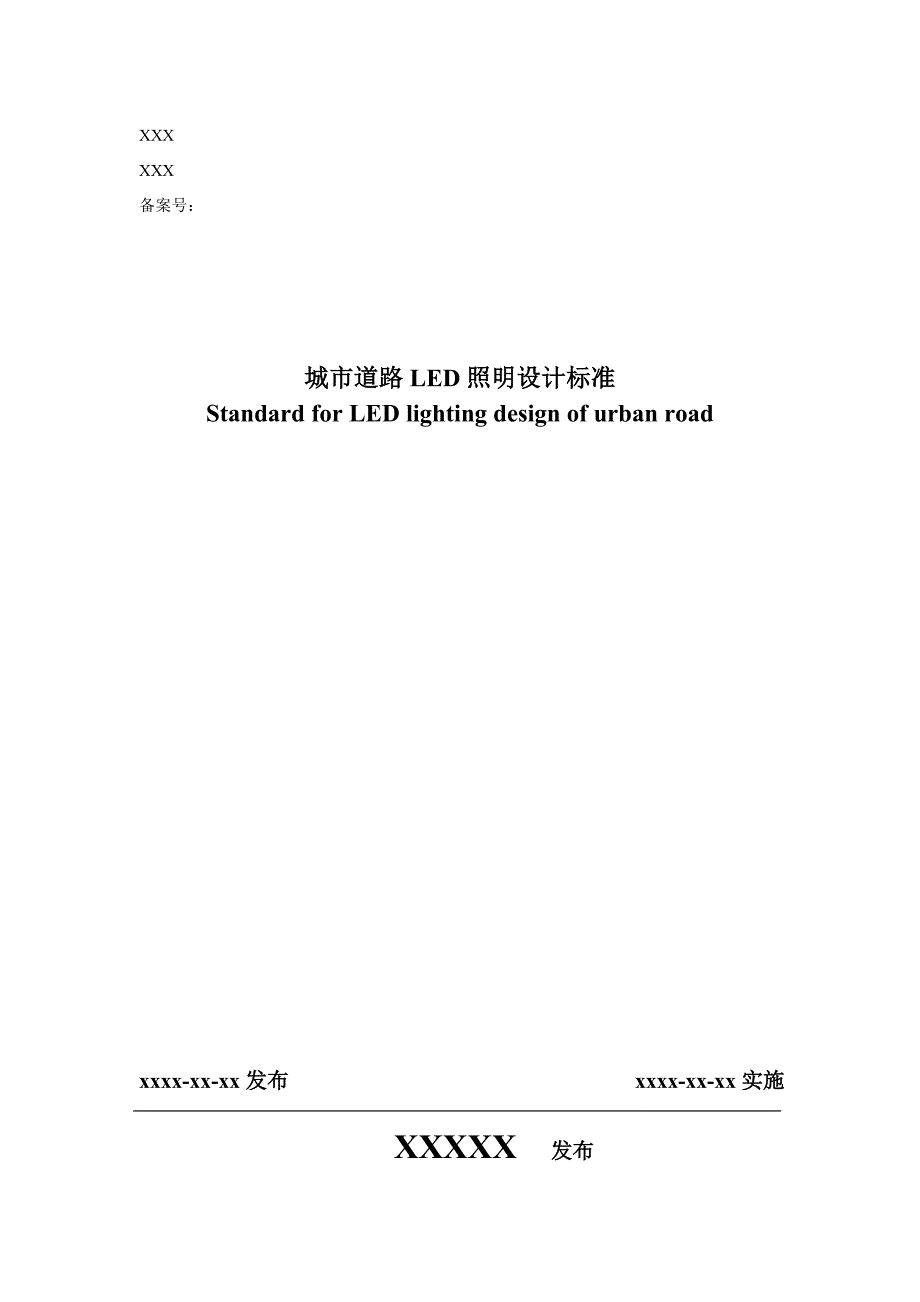 城市道路LED照明设计标准(草稿)1106-9am_第1页