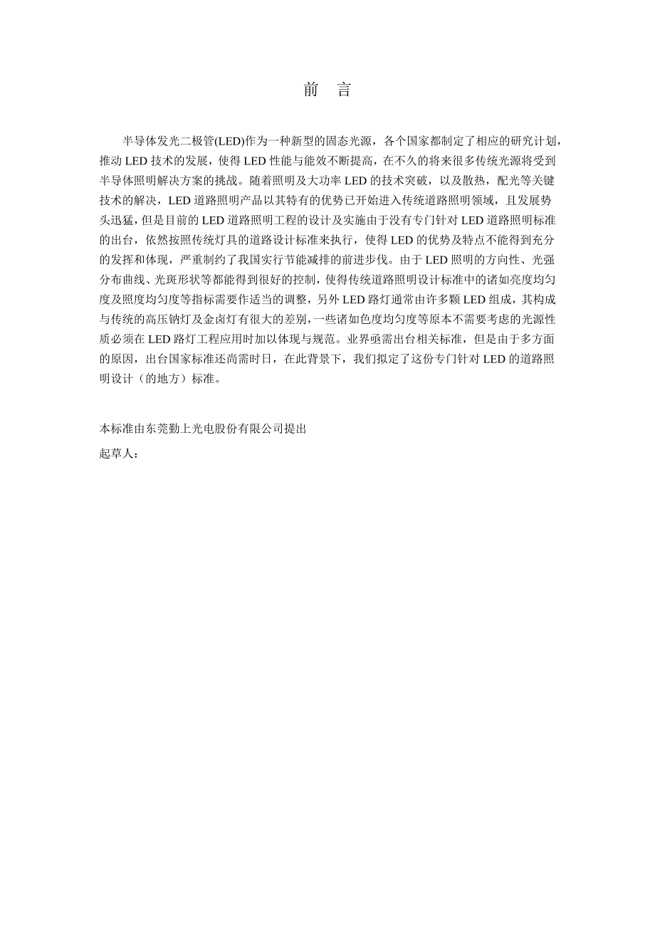 城市道路LED照明设计标准(草稿)1106-9am_第2页