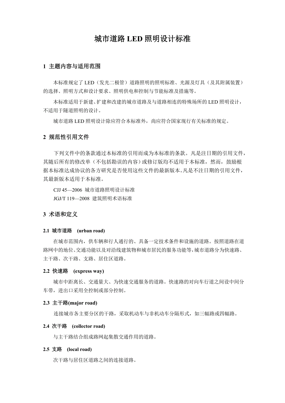 城市道路LED照明设计标准(草稿)1106-9am_第3页