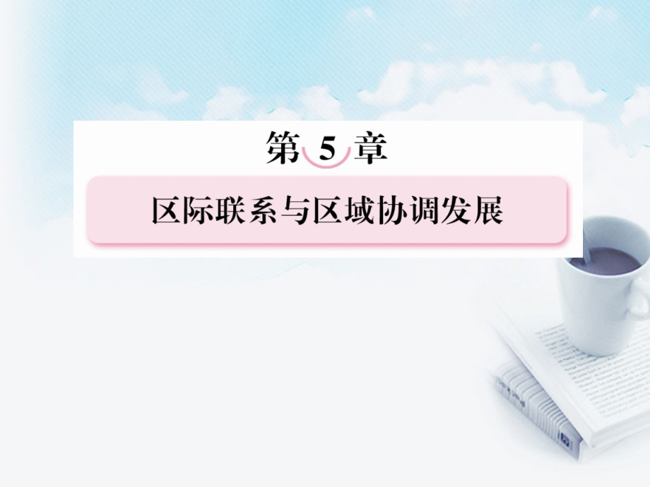 高三地理复习必备 资源的跨区域调配以我国西气东输为例.ppt_第1页