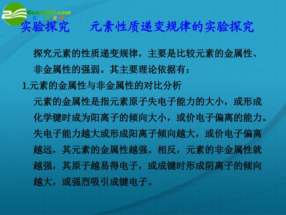 高中化学 第五章 实验探究 元素性质递变规律的实验探究 必修2.ppt_第1页