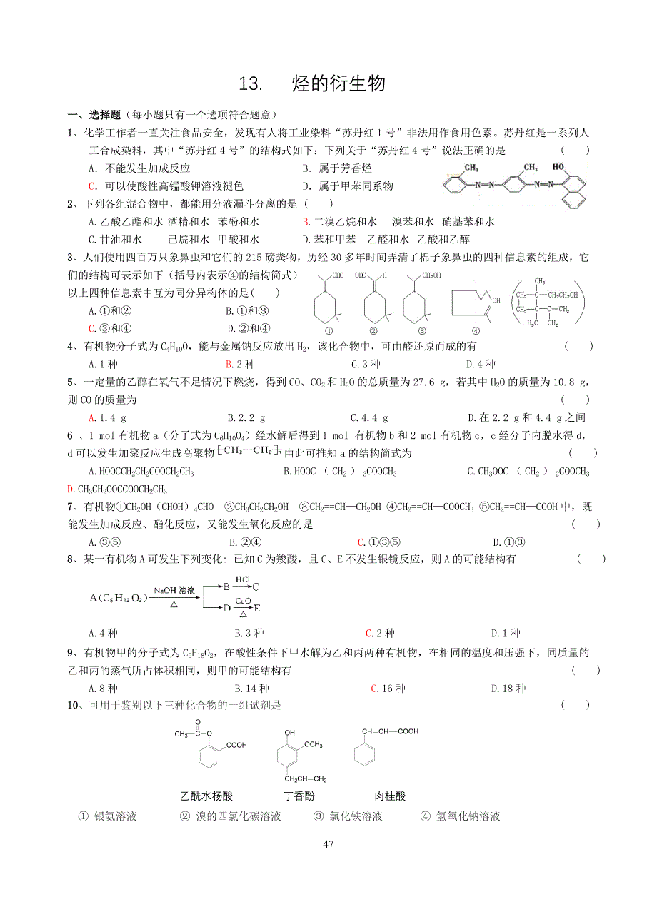 高三化学第一轮复习单元检测题13烃的衍生物.doc_第1页