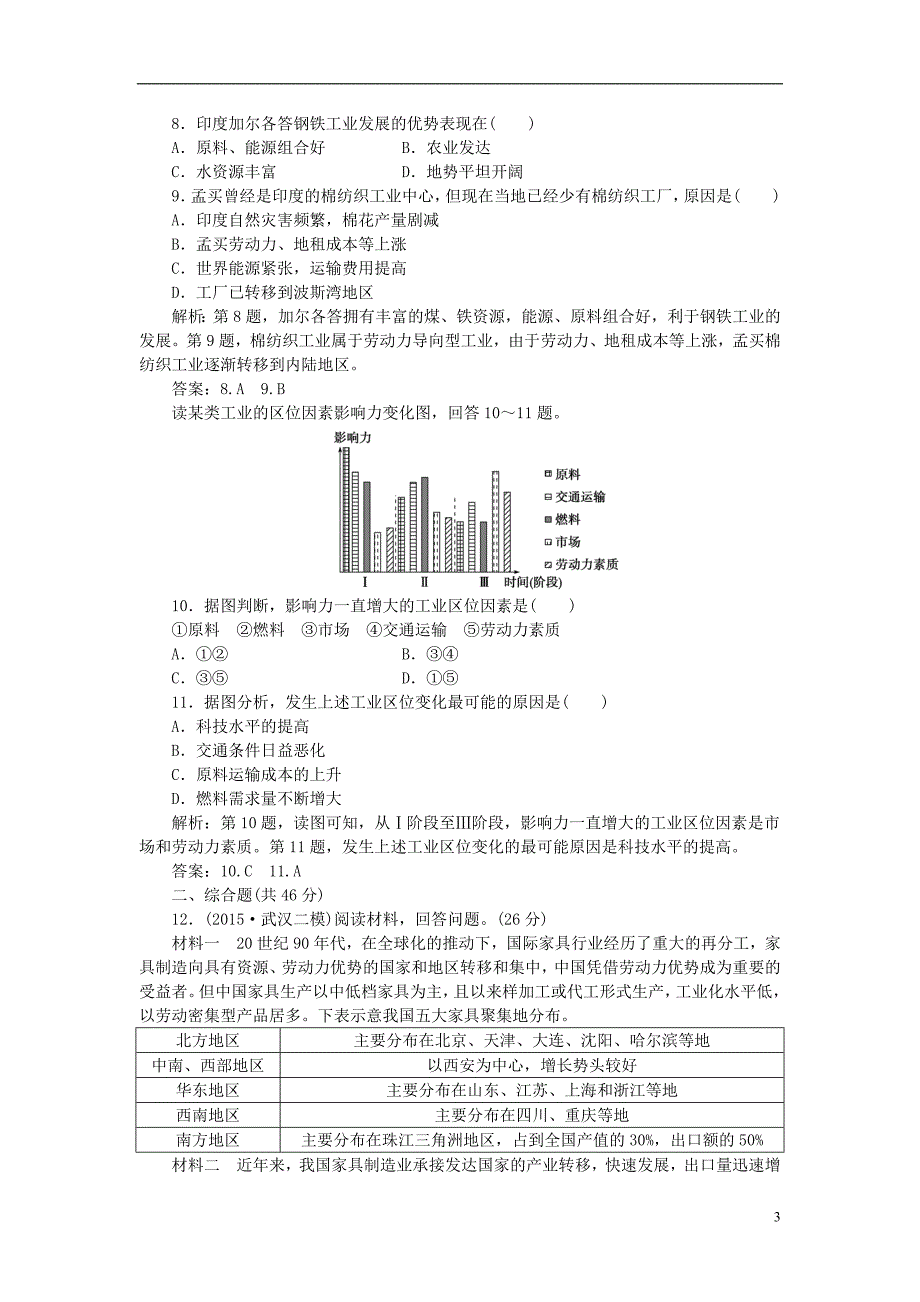 高考地理二轮复习第一部分七工业布局与产业转移1限时训练 2.doc_第3页