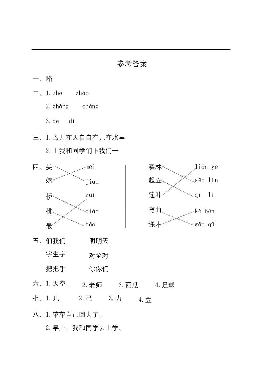 最新人教部编版语文 小学一年级下册期末测试卷4_第5页