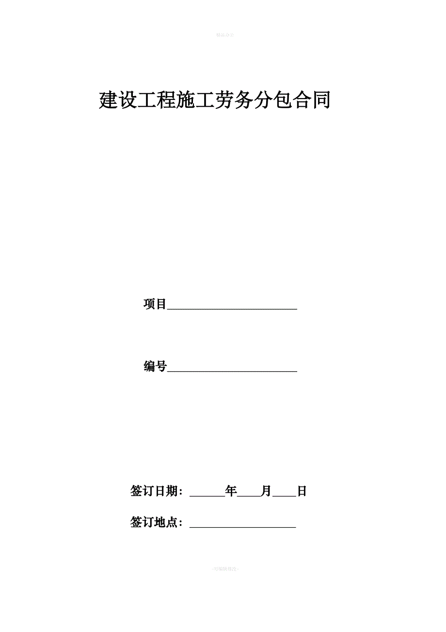 建设工程施工劳务分包合同示范文本55013（律师整理版）_第1页