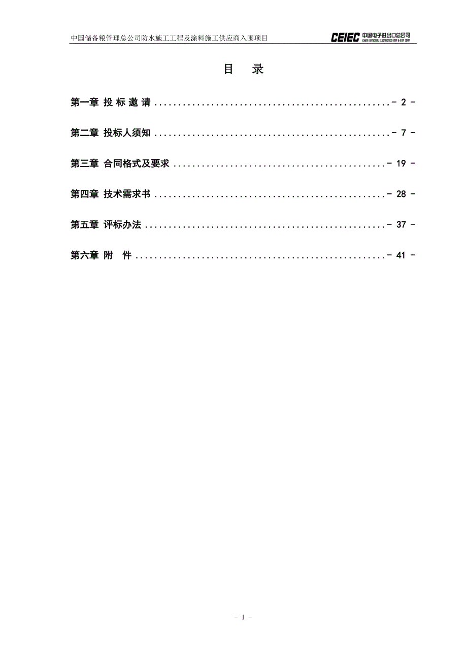 （建筑工程管理）中储粮防水施工工程及涂料施工_第2页