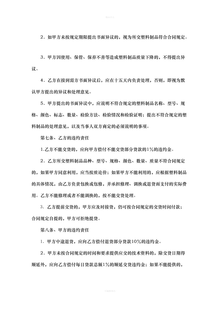 塑料制品购销合同（律师整理版）_第4页