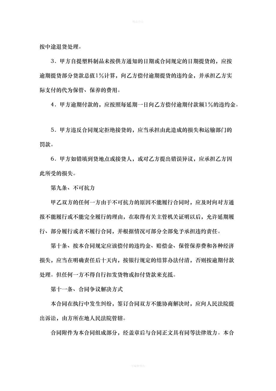 塑料制品购销合同（律师整理版）_第5页