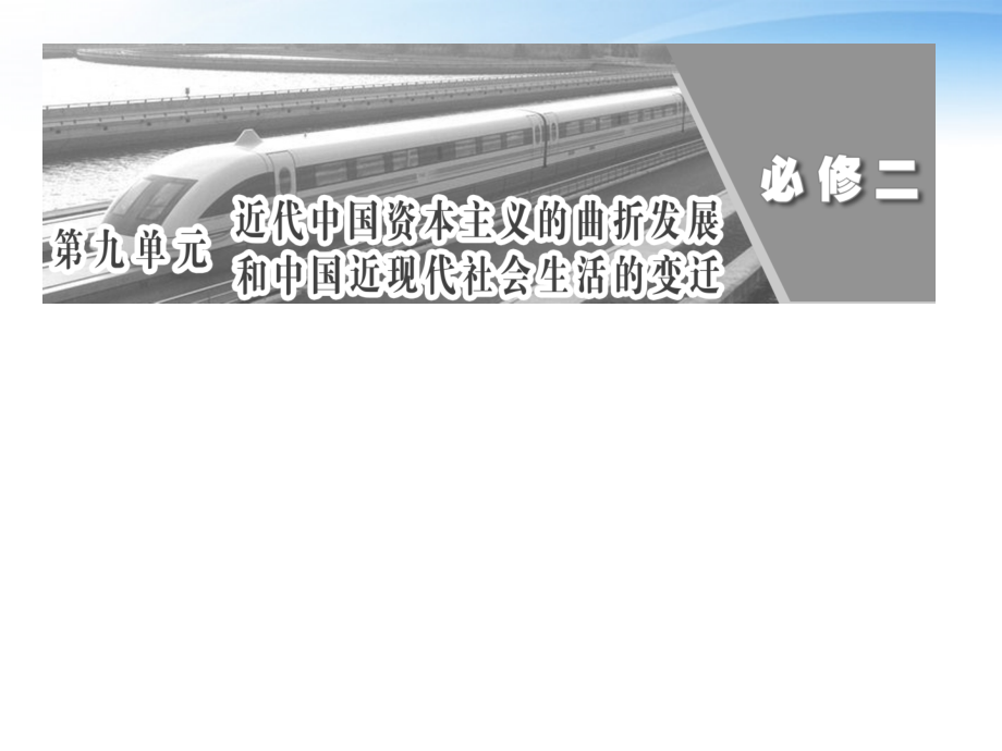 高中历史 第九单元 第18讲 近代中国经济结构的变动与资本主义的曲折发展总复习 必修2.ppt_第1页