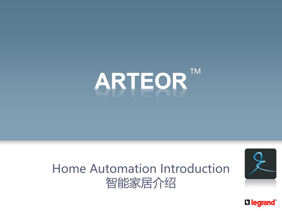 罗格朗ARTEOR智能家居系统介绍PPT课件_第1页