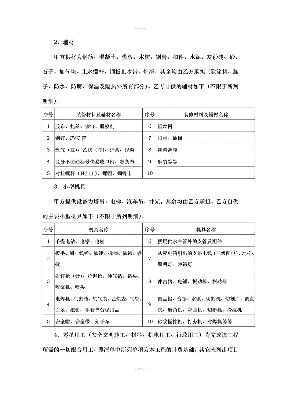 主体结构劳务合同（律师整理版）_第4页