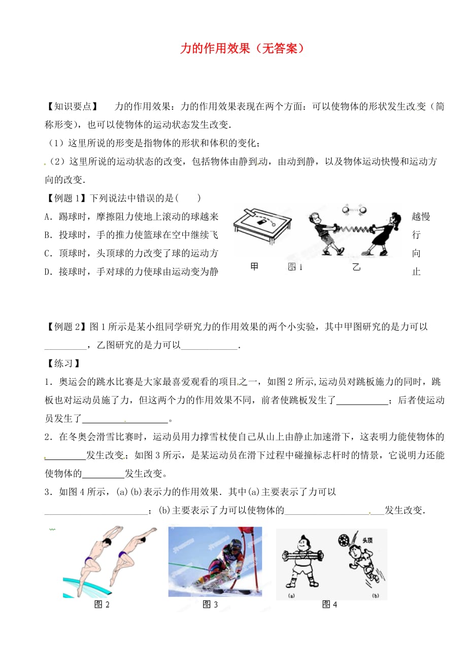 江苏省大丰市万盈二中2020届中考物理总复习 力的作用效果（无答案）_第1页