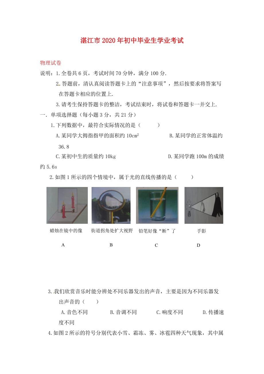 广东省湛江市2020年中考物理真题试题（无答案）_第1页