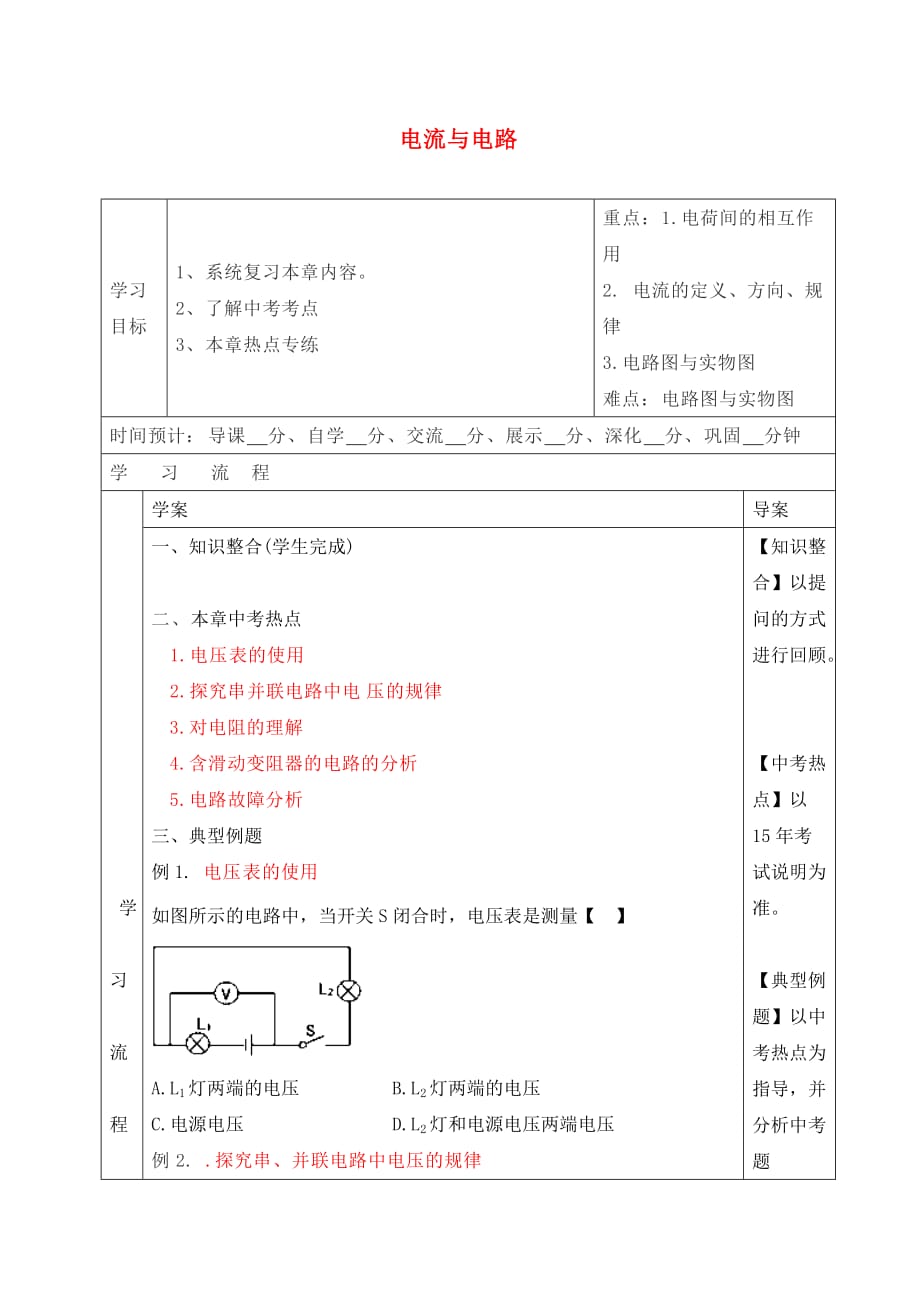 陕西省山阳县色河中学九年级物理全册《第15章 电流与电阻》导学案（无答案）（新版）新人教版_第1页