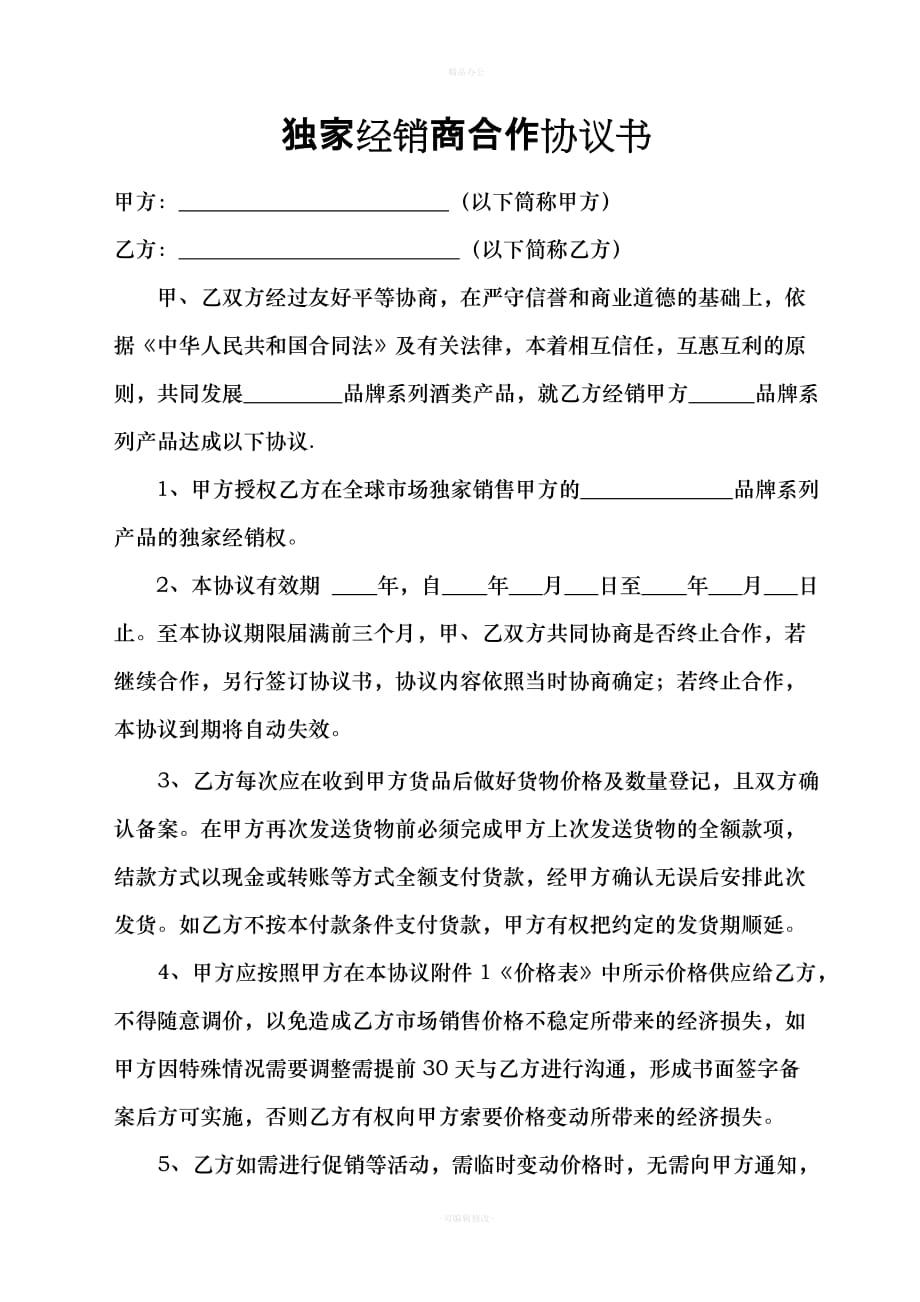 来宾酒厂独家经销商合作协议书（律师整理版）_第1页