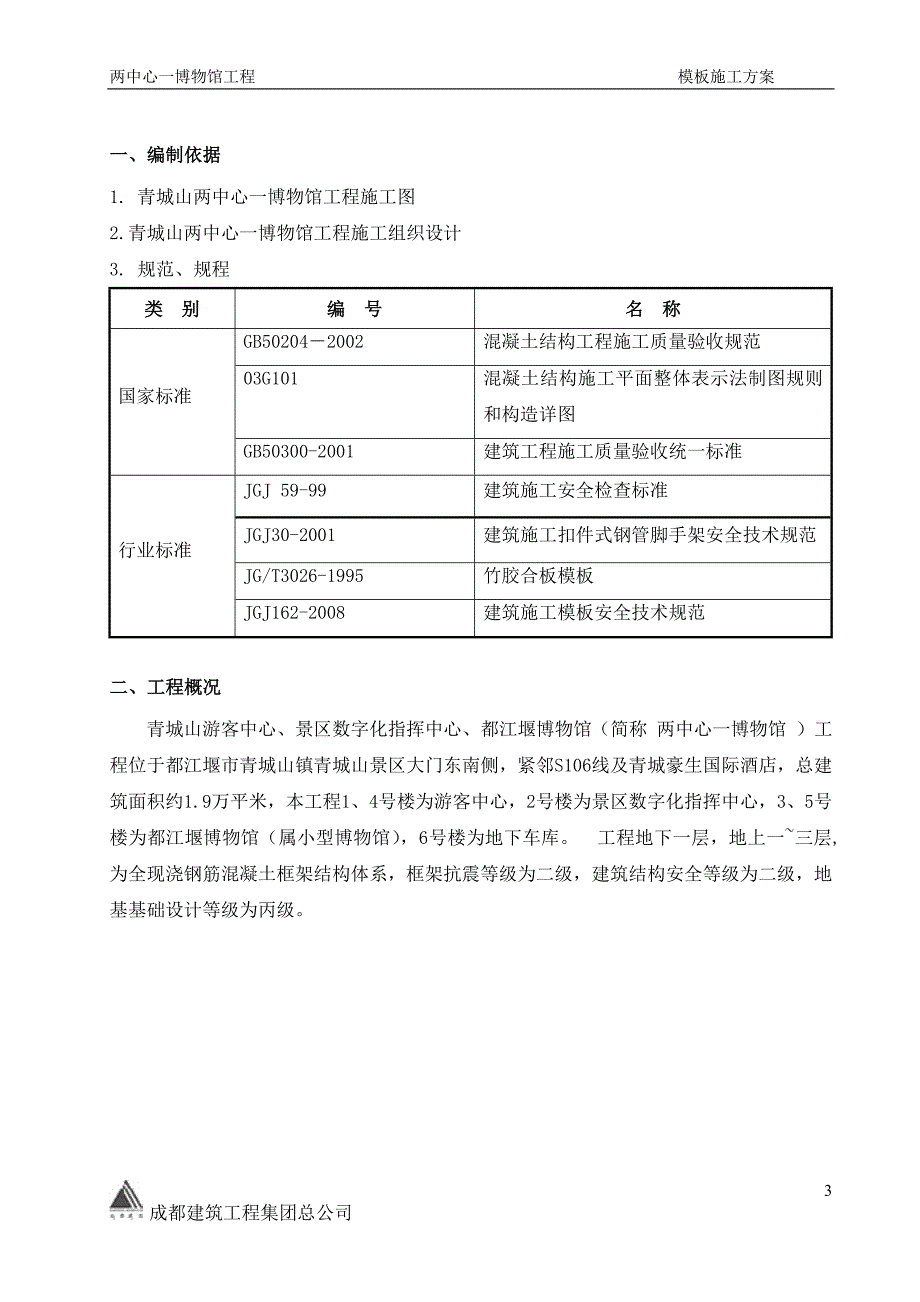 （建筑工程管理）青城山博物馆工程模板施工方案_第4页