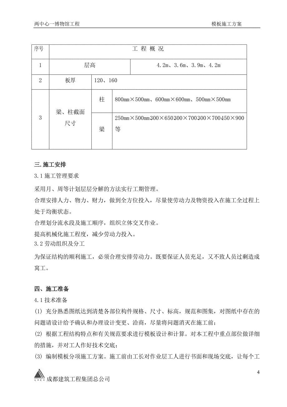 （建筑工程管理）青城山博物馆工程模板施工方案_第5页