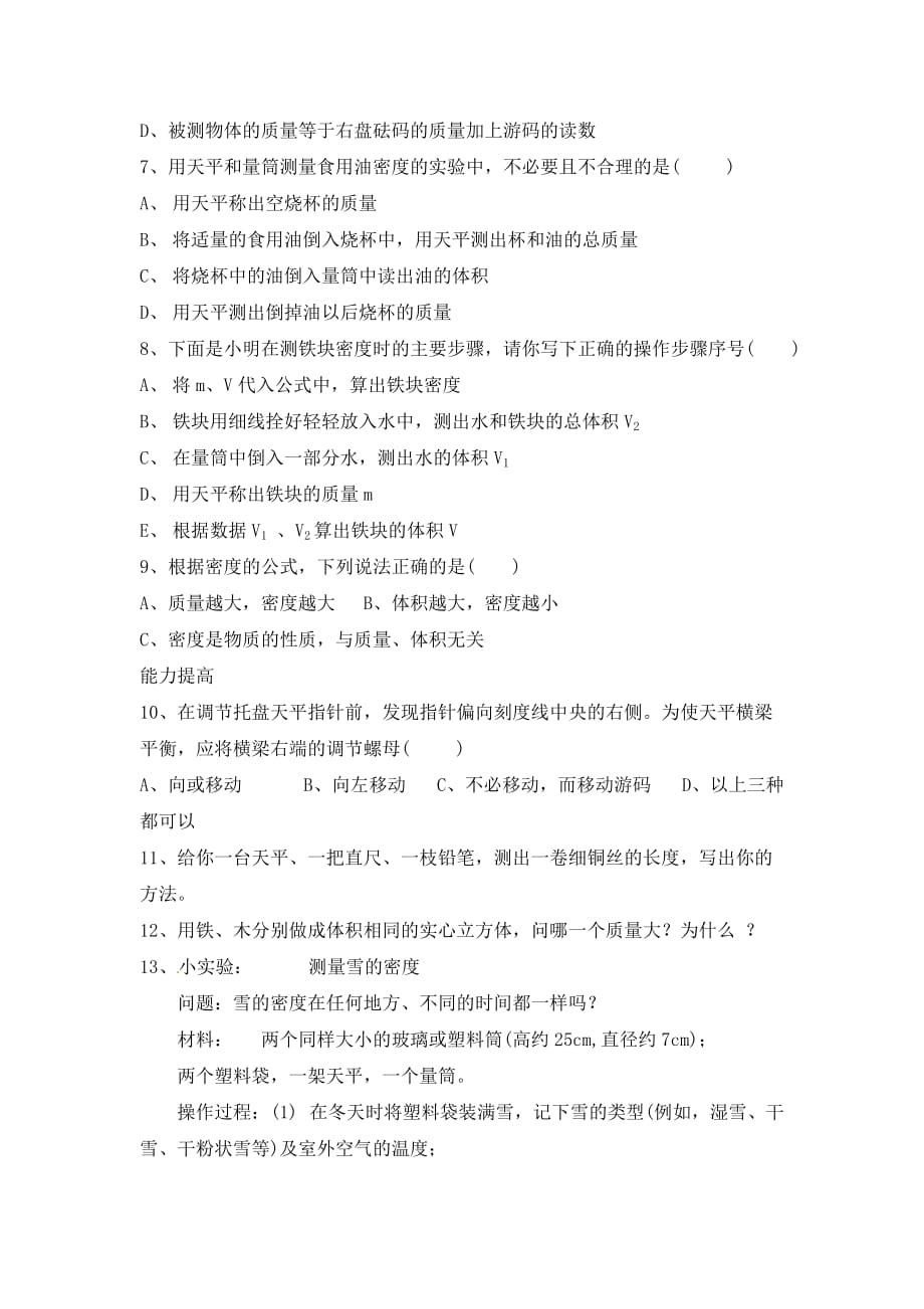 江西省信丰县西牛中学九年级物理全册 10-4 测量物质的密度学案2（无答案） 新人教版_第4页