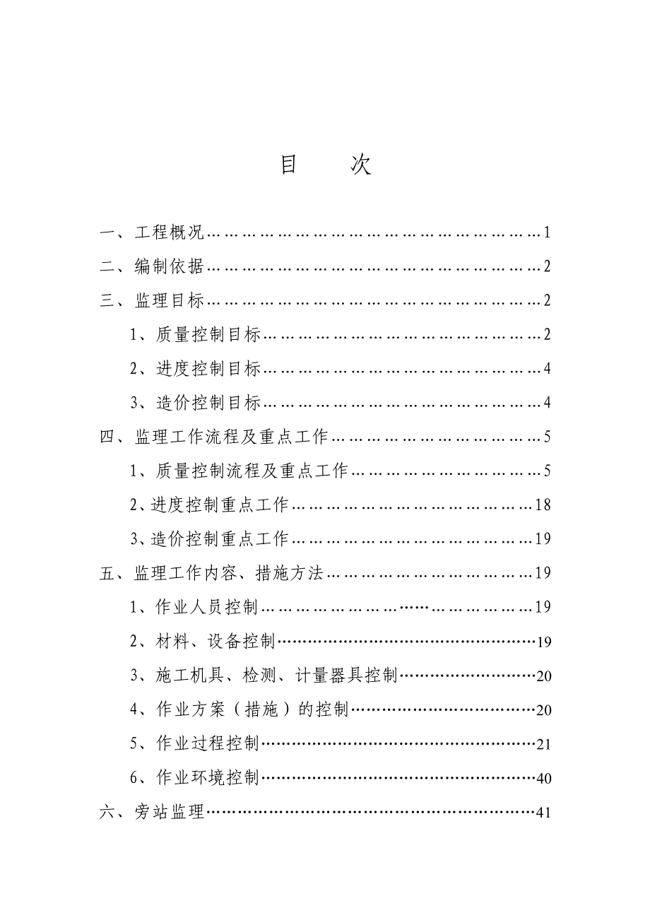 （建筑工程管理）四平梨树榆树台千伏变电站扩建工程实施细则_第3页