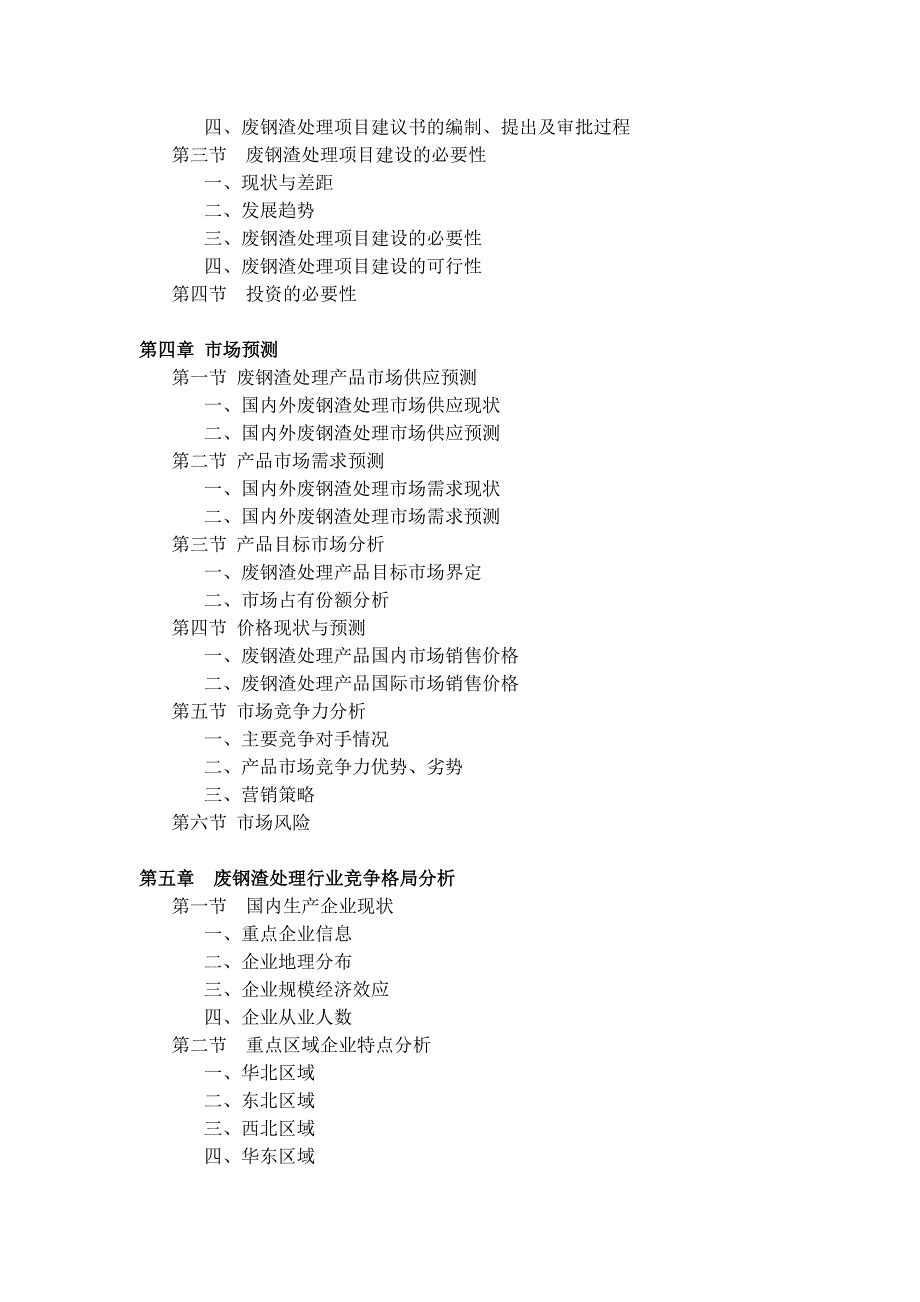 废钢渣处理项目可行性研究报告_第4页