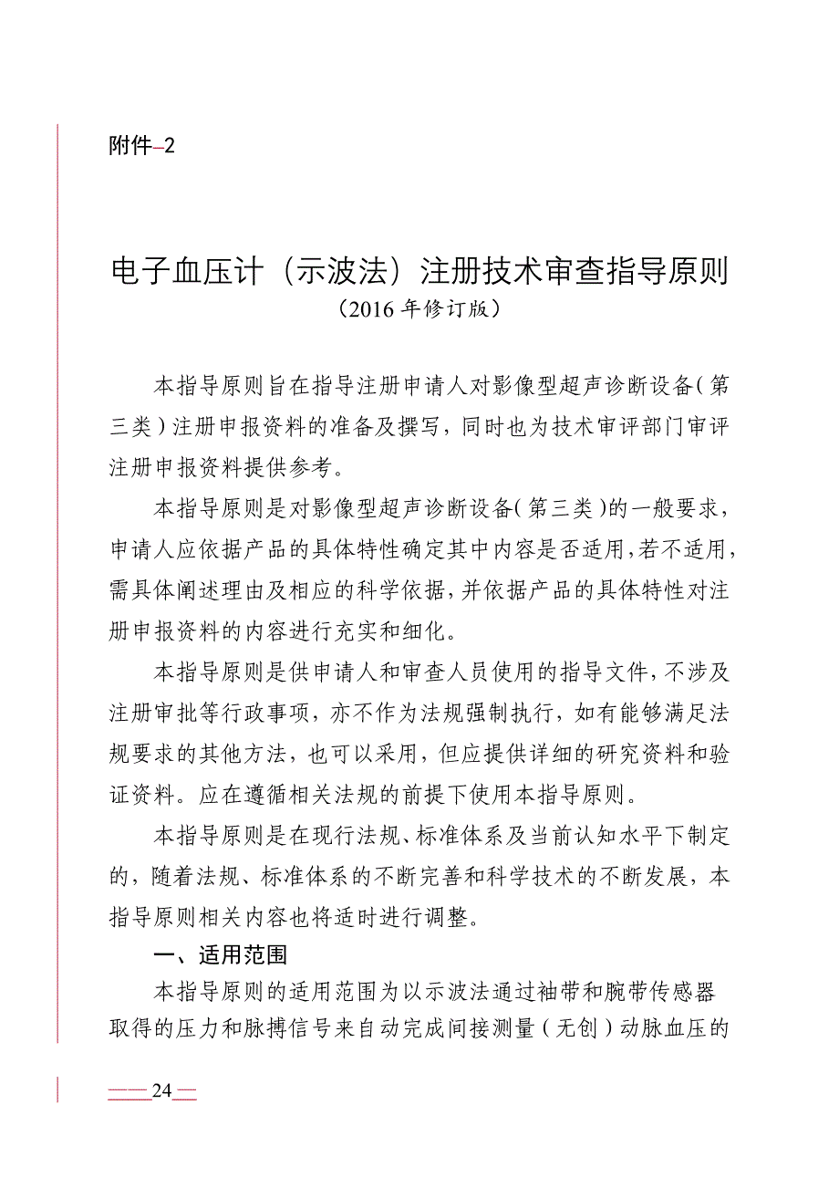 （电子行业企业管理）S7电子血压计(示波法)注册技术审查指导原则(XXXX年_第1页