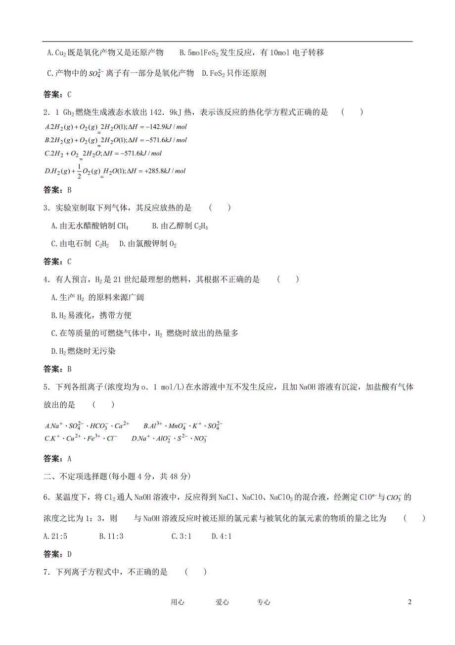 高三化学一轮知识点精编 化学反应中的物质变化和能量变化学案.doc_第2页