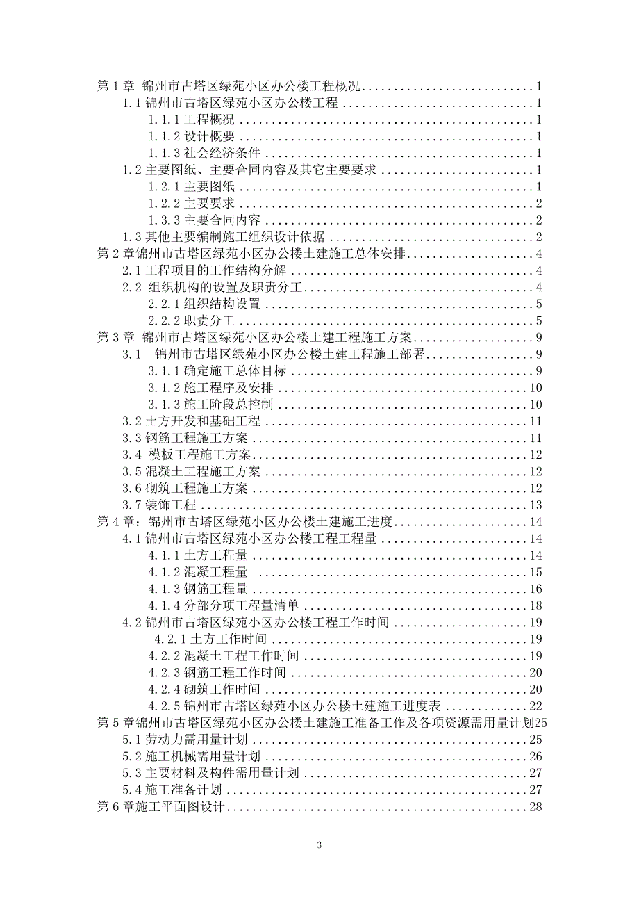 （建筑工程设计）工程项目管理课程设计锦州市古塔区欣荣写字楼土建单位工程施工组织设计_第3页