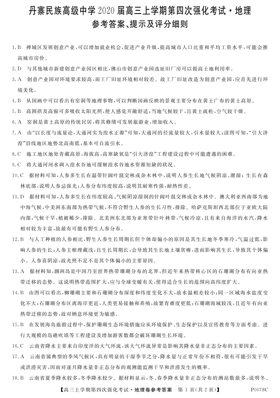 贵州丹寨民族高级中学2020高三第四次强化考试地理.pdf_第1页