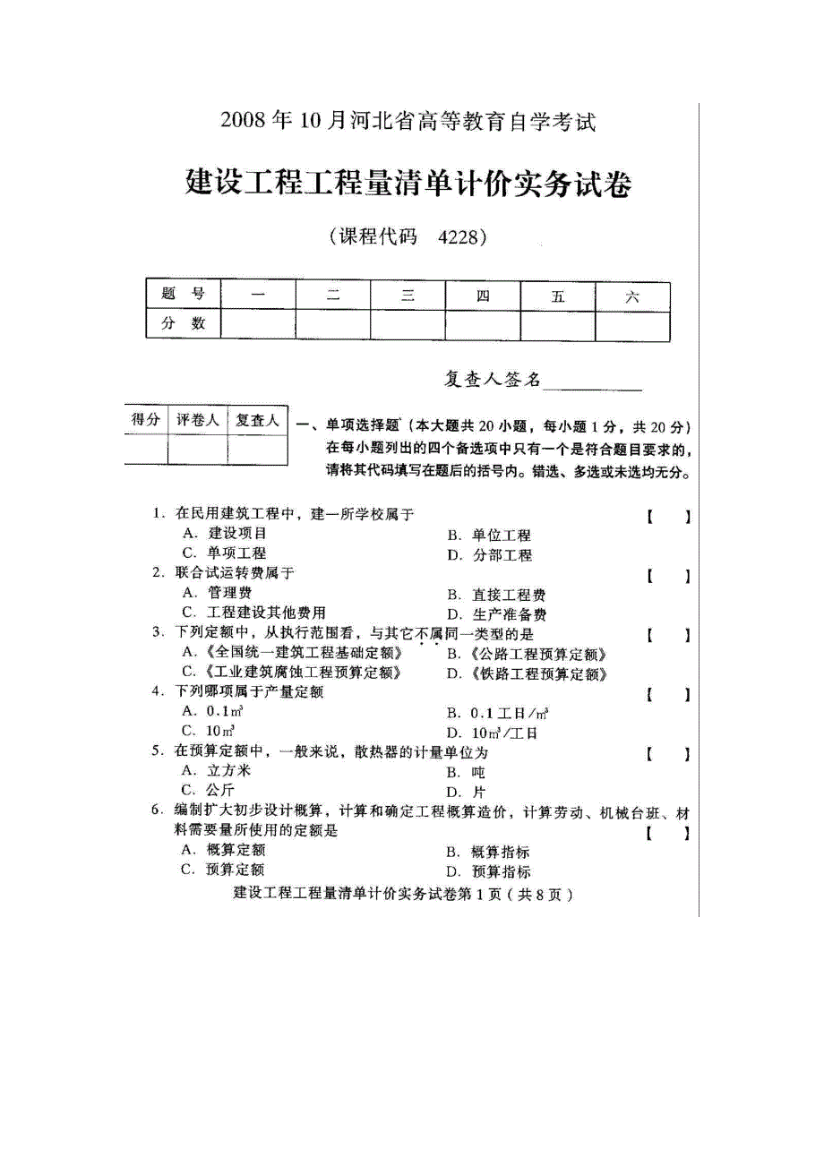 2008年10月-2012年10月河北建设工程工程量清单计价实务高等教育自学考试历年真题(附答案)_第1页