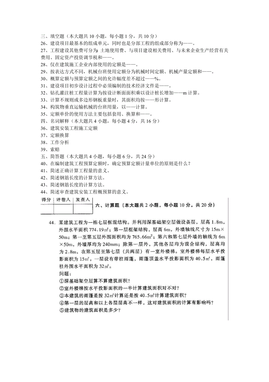 2008年10月-2012年10月河北建设工程工程量清单计价实务高等教育自学考试历年真题(附答案)_第4页