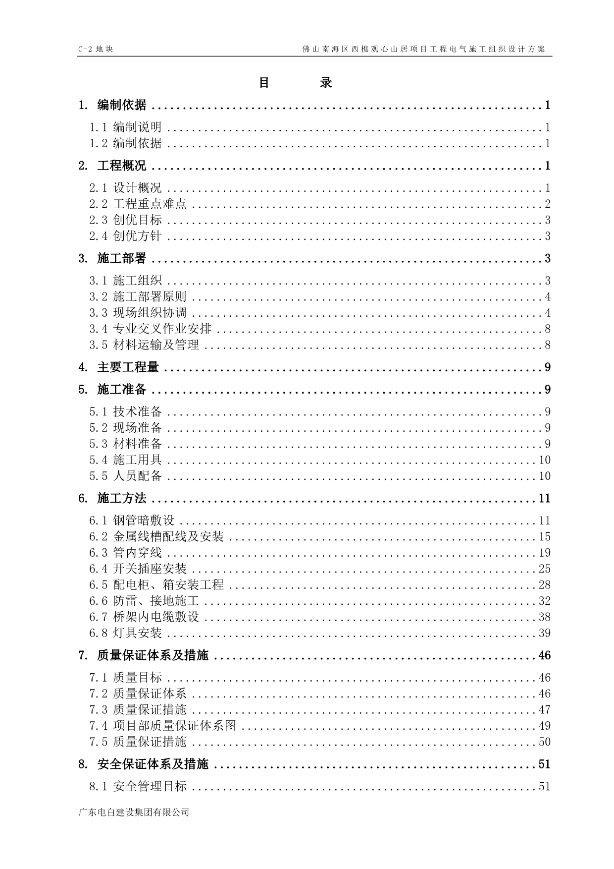 （建筑电气工程）西樵项目建筑电气施工组织设计方案_第2页