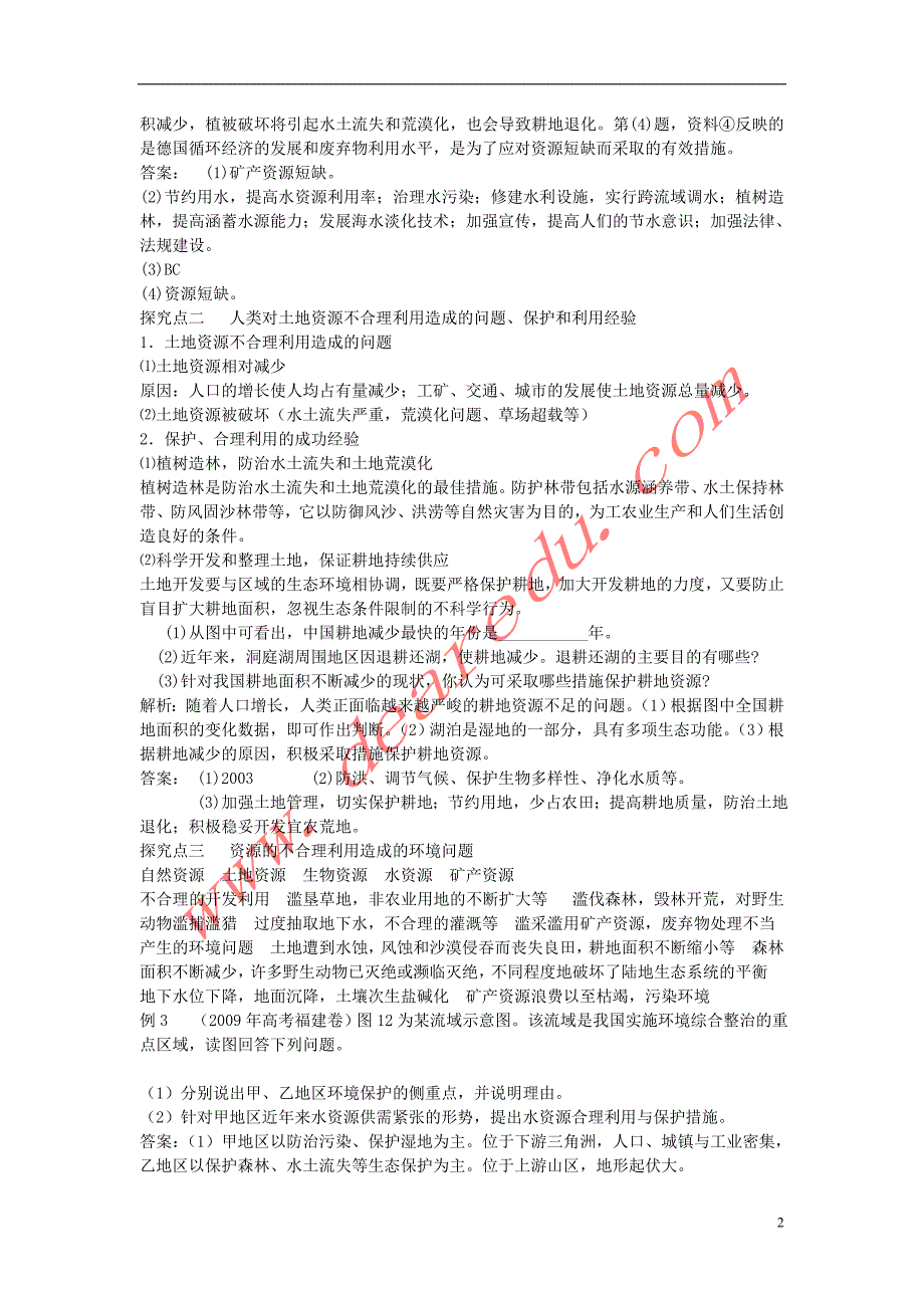 高中地理第二章区域可持续发展资源问题与资源的利用素材湘教必修3.doc_第2页