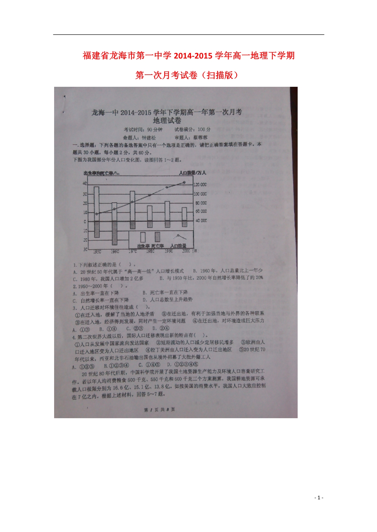 福建龙海第一中学高一地理第一次月考.doc_第1页