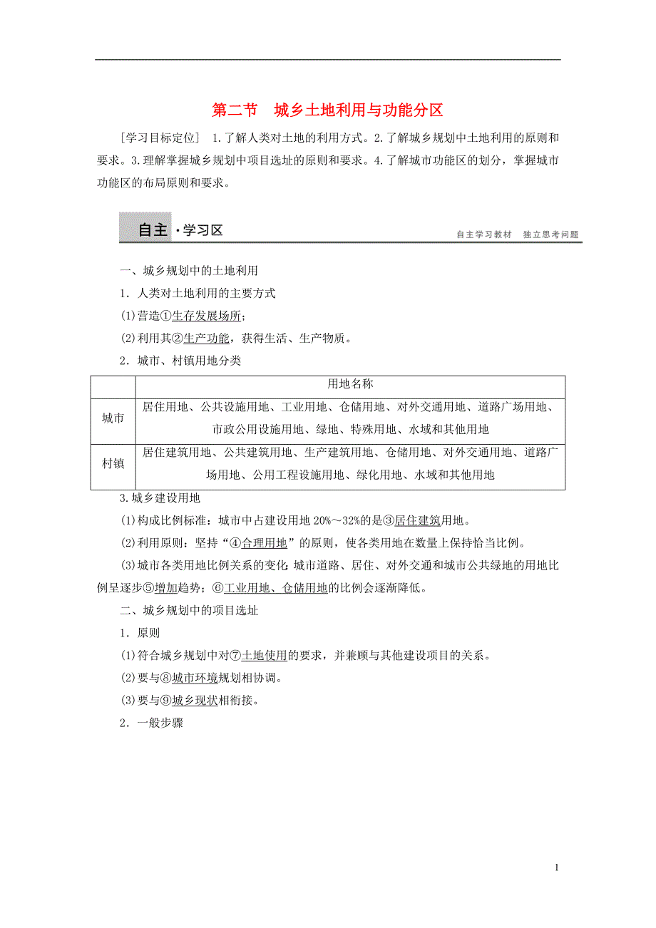 高中地理第三章城乡规划第二节城乡土地利用与功能分区学案选修4 1.doc_第1页