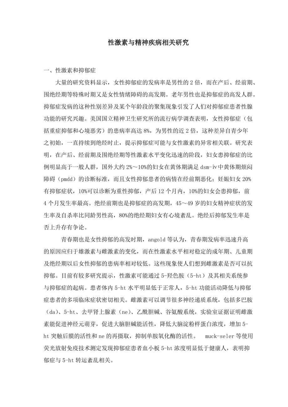 性激素与精神疾病相关研究_第1页