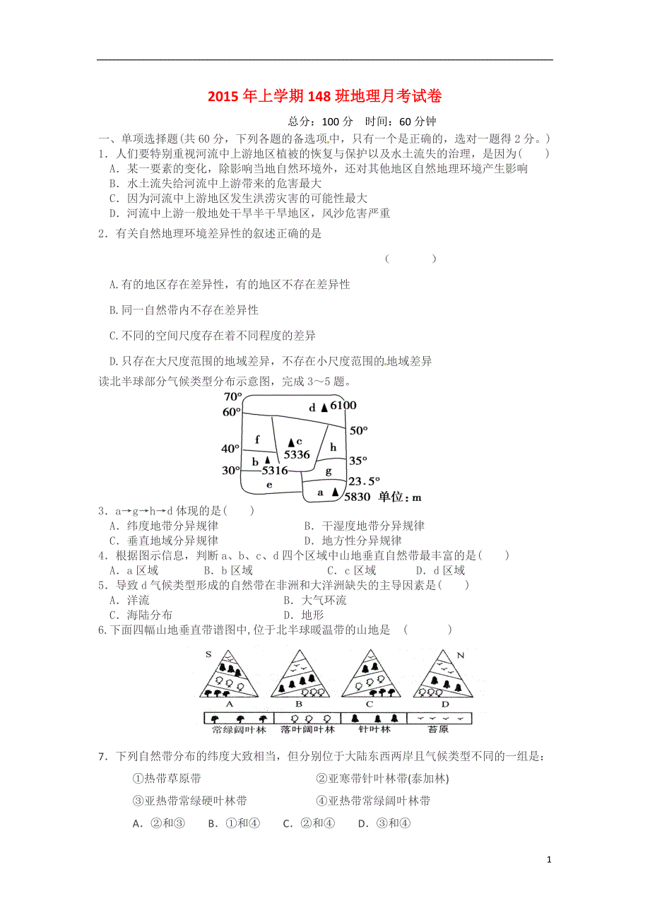 湖南邵阳石齐学校高一地理第一次月考148班 1.doc_第1页