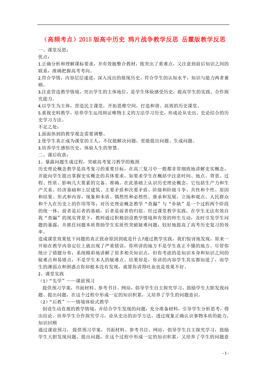 高频考点高中历史 鸦片战争教学反思 岳麓.doc_第1页