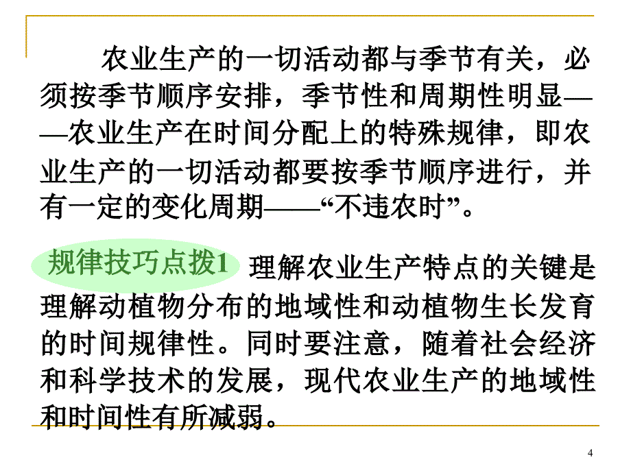 高三地理第一轮总复习 2.1考点1农业生产活动广西专.ppt_第4页