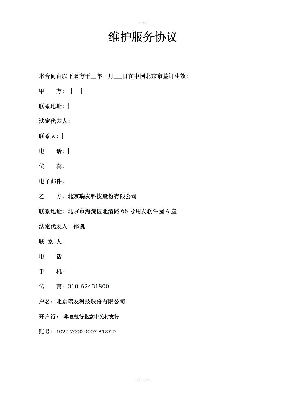 运维合同模板（律师整理版）_第1页