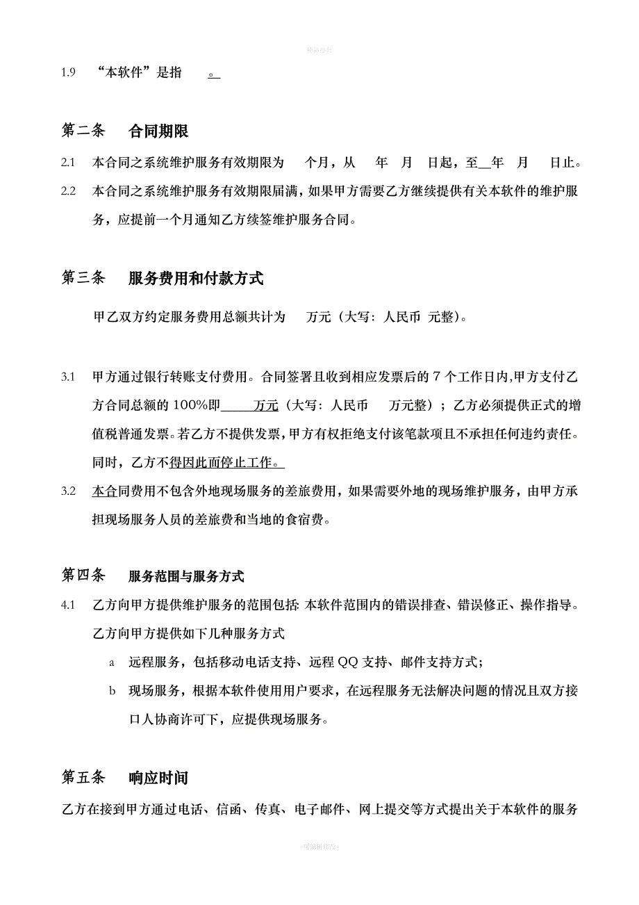 运维合同模板（律师整理版）_第3页