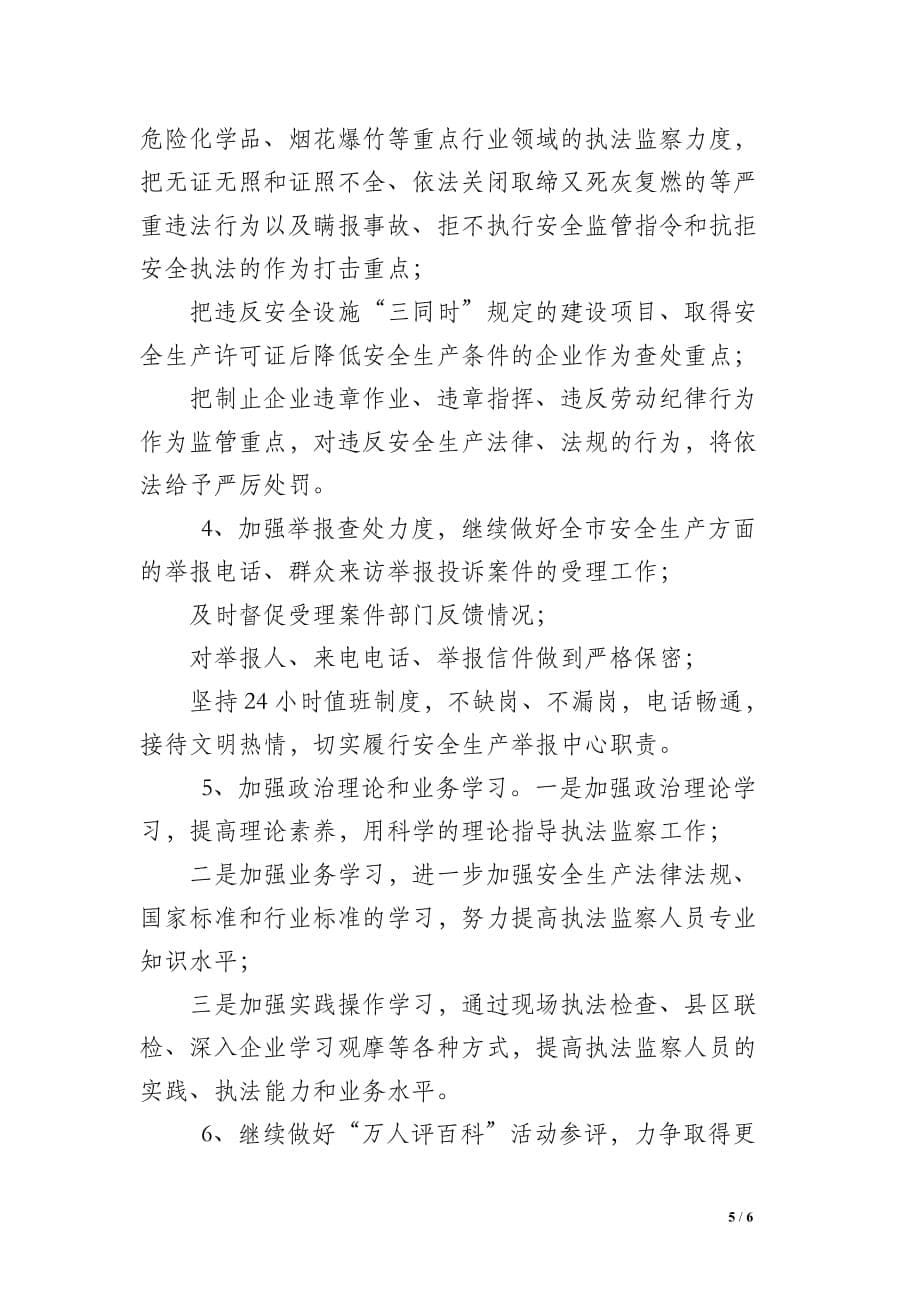 安全生产监察支队好么【2014年安全生产执法监察支队工作总结（zhong）】_第5页
