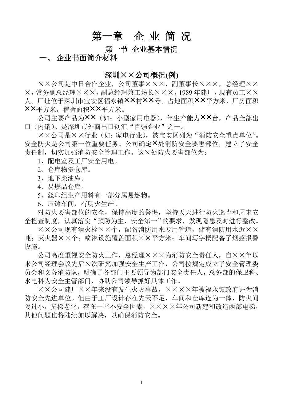 福永企业安全生产规范化管理档案范本_第1页