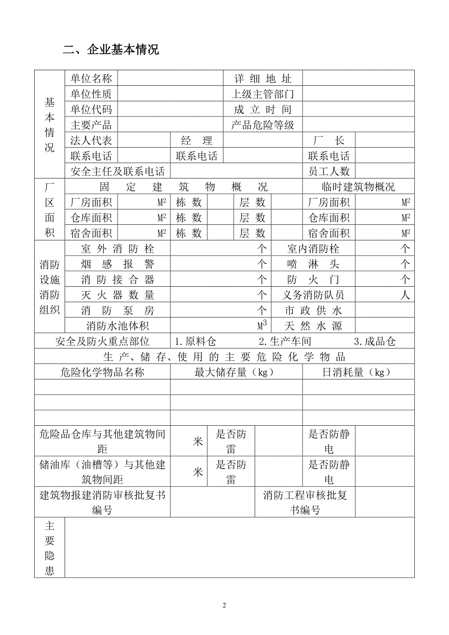 福永企业安全生产规范化管理档案范本_第2页