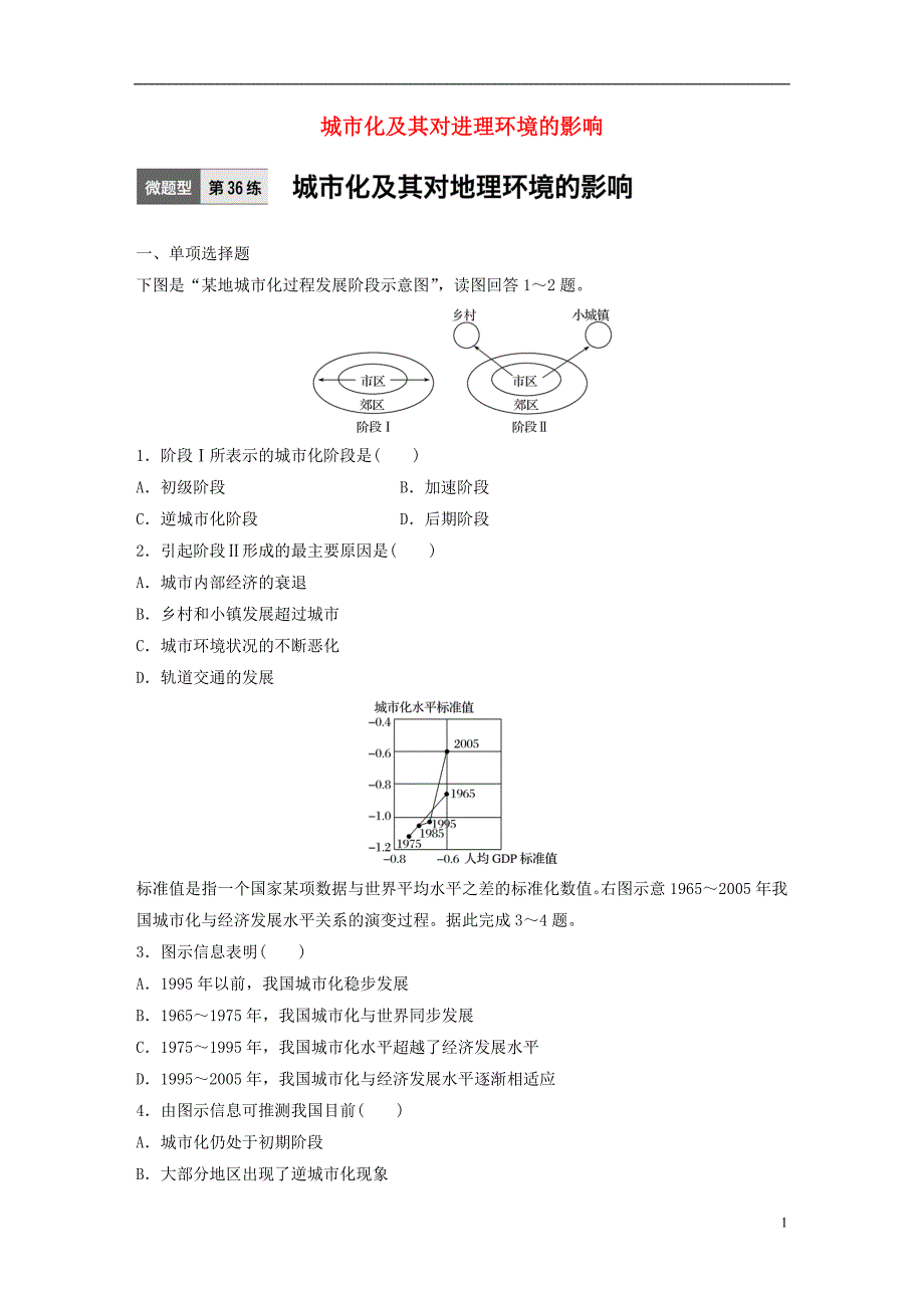 高考地理一轮复习微题型62练第36练城化及其对进理环境的影响 1.doc_第1页
